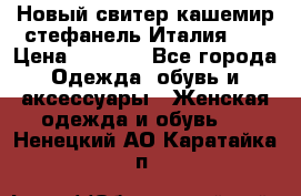 Новый свитер кашемир стефанель Италия XL › Цена ­ 5 000 - Все города Одежда, обувь и аксессуары » Женская одежда и обувь   . Ненецкий АО,Каратайка п.
